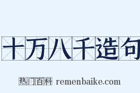 十万八千造句是什么意思的图片